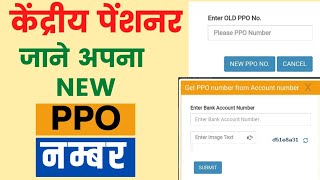 12 Digit Ppo Number Kaise Pata Karen | Ppo Number Kaise Jane | Get New Ppo Number For Cpao Pensioner