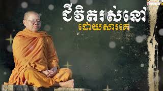 ជីវិតរស់នៅដោយសារគេ​ | SAN SOCHEA OFFICIAL