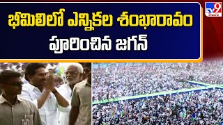 భీమిలిలో ఎన్నికల శంఖారావం పూరించిన జగన్ - TV9