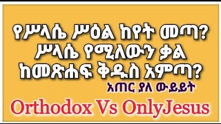 ሥላሴ የሚል  ቃል ከመጽሐፍ ቅዱስ አሳየኝ? | ኦርቶዶክስ Vs ኦንሊጂሰስ | ቴቄል ትዩብ