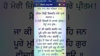 ਸ਼੍ਰੀ ਗੁਰੂ ਗ੍ਰੰਥ ਸਾਹਿਬ ਜੀ ਅੰਗ 489