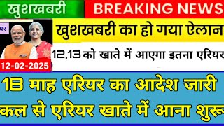 खुशखबरी, अभी-अभी पेंशनभोगियों को शानदार तोहफा, पेंशनभोगी हुए मालामाल, Arrear 217900Rs#dahike