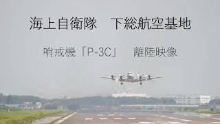 海上自衛隊下総航空基地　P-3C　離陸映像