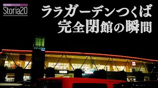 18年の歴史に幕を閉じる、その瞬間をあなたと...「ララガーデンつくば」【storia20】