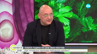 Заветите на шеф Иван Манчев: Разговор за пътя към върха и неочакваните уроци