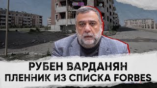 РУБЕН ВАРДАНЯН — пленник из списка Forbes