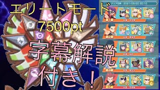 【ポケマス】字幕解説付きエリート7500p編成を攻略しながら紹介！