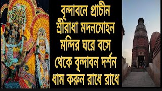 বৃন্দাবনে সবথেকে প্রাচীন শ্রীরাধা মদনমোহন মন্দির দর্শন করুন এবংতার লীলামহিমা শুনুন জীবন ধন্য করুন 🙏