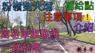 【新手學】頻道 - EP02 親子單車遊 粉嶺到大埔 (7分鐘介紹沿途補給點及注意事項)