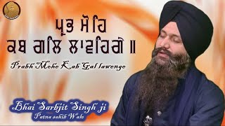 Prabh Mohe Kab Gal Lawenge || Bhai Sarabjit Singh Patna Sahib Wale ||