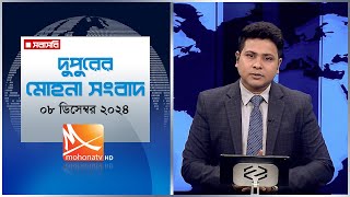 দুপুরের মোহনা সংবাদ। তারিখ:  ০৮  ডিসেম্বর ২০২৪ | Mohona TV