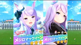 星３はメジロマックイーンしか当ててない人www【ウマ娘プリティダービー】