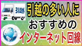 引っ越しの多い方におすすめ！失敗しないインターネット回線の選び方