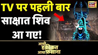 Aadhi Haqeeqat Aadha Fasana: शिव पुराण की रहस्यमयी गुफा | Shiva | Jammu | Shivkhori