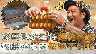 孫興挑戰製作雞蛋仔！加太多料「麵糊四濺」讓眾人傻眼！還見笑轉生氣嗆老闆「教學不到位」？！【#花甲少年趣旅行】20240831 EP110 Part3｜🚐台中｜孫興 俞小凡 王傳一 卓文萱