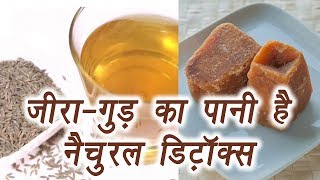 Cumin - Jaggery Water benefit | Natural Detox |जीरा - गुड़ का पानी है नैचुरल डिटॉक्स | Boldsky