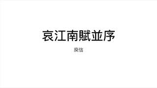 「有生书」 哀江南赋并序 原文+全解  2/6