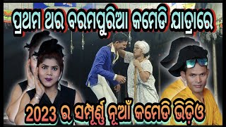 ସମ୍ପୂର୍ଣ୍ଣ ନୂଆଁ ବରମପୁରିଆ କମେଡି ଭିଡ଼ିଓ , ହସି ହସି ଗଡିବେ, ନରି ପଣ୍ଡା କଣ୍ଢେଇ