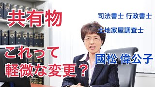 【國松偉公子の相続相談室】第71回 共有物 これって 軽微な変更？