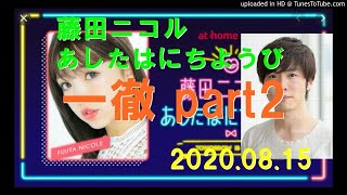 藤田ニコル　あしたはにちようび　一徹　part2　2020.08.15