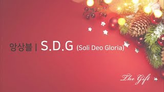 [양재온누리교회 크리스마스 콘서트 - The Gift] S.D.G(Soli Deo Gloria) 앙상블 2019.12.25