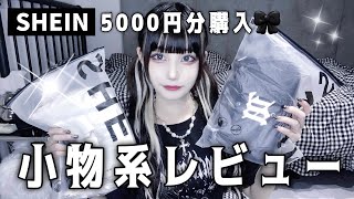 【SHEIN】サブカル地雷女子による小物5000円分正直レビュー🛒🖤【購入品紹介】