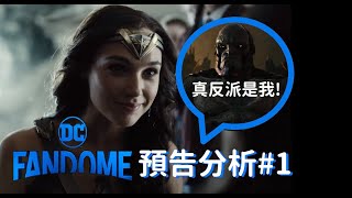 達克賽德現身！#DCFanDome 預告分析#1：【#神力女超人1984】【#正義聯盟 #SnyderCut】｜分析系列#6｜影劇好有梗 FilMemesTW