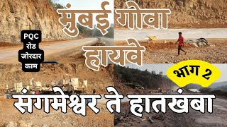 Mumbai Goa Highway Latest Update|| संगमेश्वर ते हातखंबा|| Sangmeshwar to Hatkhamba||#NH66|| KONKAN||