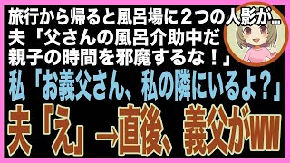 【スカッと】義父を介護しながらの旅行から帰ると、風呂場に人影が２つ…夫「父さんの背中を流してるんだ、親子の時間を邪魔するな！」→直後、私の隣にいた義父が風呂の扉を開け放った結果w（朗読）