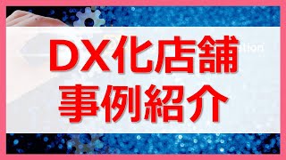 DX化店舗事例紹介