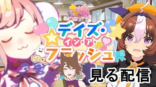 【デイズインアフラッシュ】ウマ娘・新イベント視聴するーっ【ハロウィンイベント】 #わびとさび #ウマ娘プリティダービー  #vtuber