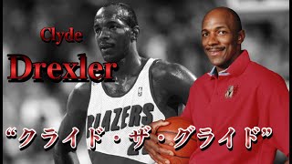 [NBA history]クライド・ドレクスラー(Clyde Drexler)プレー集〜ジョーダンがライバルとして認めた男〜