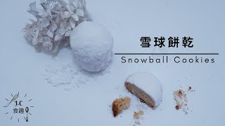 [JC食趣]雪球餅乾┃Snowball Cookies  Recipe食譜做法