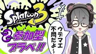 【スプラトゥーン3】ウデマエ不問！参加型プライベートマッチ/初見さん大歓迎！！【半田ささみ】