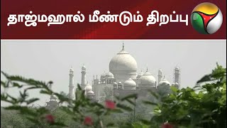 தாஜ்மஹால் மீண்டும் திறப்பு | Taj mahal