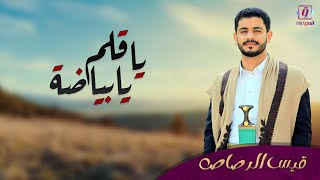 ياقلم يا بياضة - قيس الرصاص