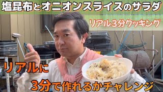 【リアル3分クッキング】塩昆布とオニオンスライスのサラダをリアルに3分で作れるかに挑戦！