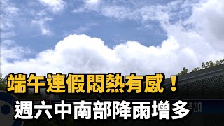 端午連假悶熱有感！ 週六中南部降雨增多－民視新聞