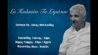 16 / Η Πούλια όντες βασιλεύ' / Λευτέρης Κοκκινίδης / Λάκης Βασιλειάδης - Γιάννης Τσανασίδης