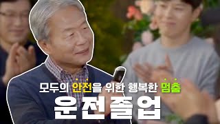 모두의 안전을 위한 행복한 멈춤,  #운전졸업