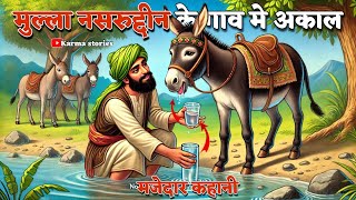 मुल्ला नसरुद्दीन गाव का अकाल mulla nasiruddin story | hindi kahani | Cartoon stories | karma stories