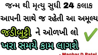 જન્મ થી મૃત્યુ સુધી 24 કલાક આપની સાથે રહેતી આ અમૂલ્ય જડીબુટ્ટી ને ઓળખી લો 💥||Manhar.D.Patel Official