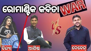 ରୋମାଣ୍ଟିକ କବିତା ଲଢେଇ: Deb Watch ରୁ Deben Patel ଏବଂ କବିତା କ୍ଲାସ୍ ରୁ Ashish ଓ Bindya