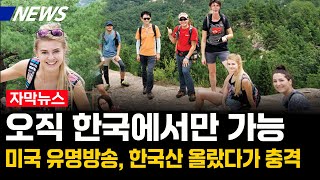 오직 한국에서만 가능' 美 유명방송, 한국산 올랐다가 충격받은 이유