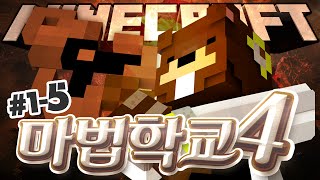 마법학교4 새로 시작된 마법사들의 경쟁!! 제자를 길러라! 1일차 5편 - 마인크래프트 Minecraft [양띵TV삼식]