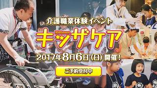 キッザケア 2017年8月6日開催！