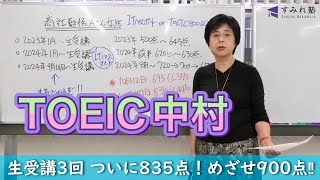 生受講3回 ついに835点！めざせ900点‼（TOEIC中村澄子）