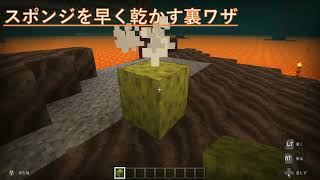 【マイクラ】スポンジを早く乾かす裏ワザ⁈豆知識