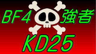 【BF4】脅威のK/D25　これが”強者”だ【試合】