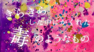 【オリジナル曲】きらきらした中にかくれた毒のようなもの【Instrumental】